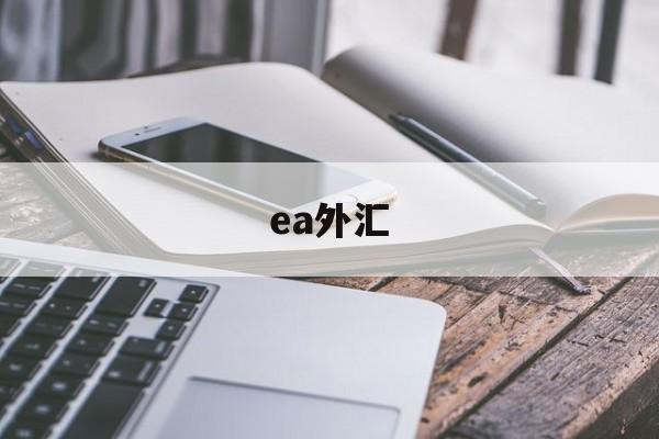 ea外汇(ea外汇是什么意思)