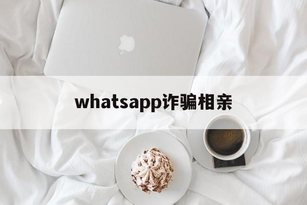 whatsapp诈骗相亲(突然收到whatsapp验证码)