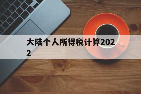 大陆个人所得税计算2022(个人所得税标准2023计算公式)