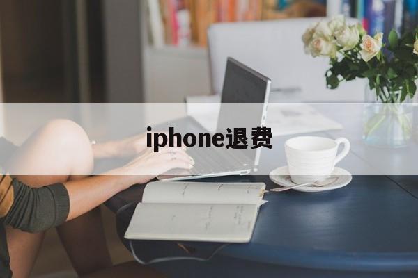 iphone退费(iphone退费入口)