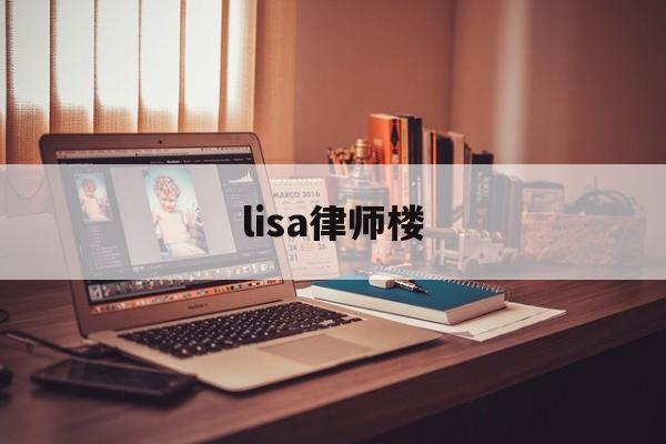 lisa律师楼(lisahouse)