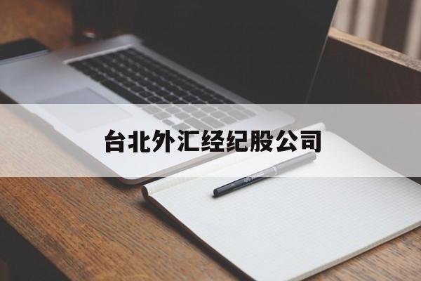 台北外汇经纪股公司(台湾的外汇储备排名为啥能排到世界第四?)