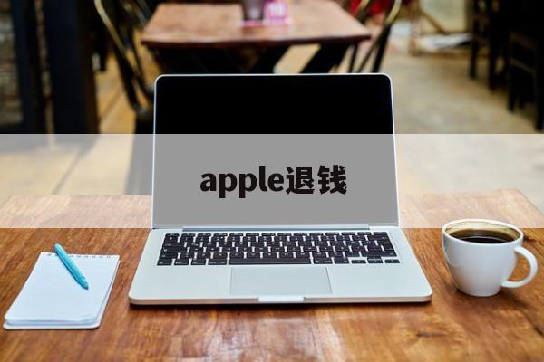 apple退钱(apple的退款)