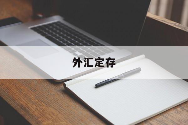 外汇定存(外汇定存是月付利息吗)