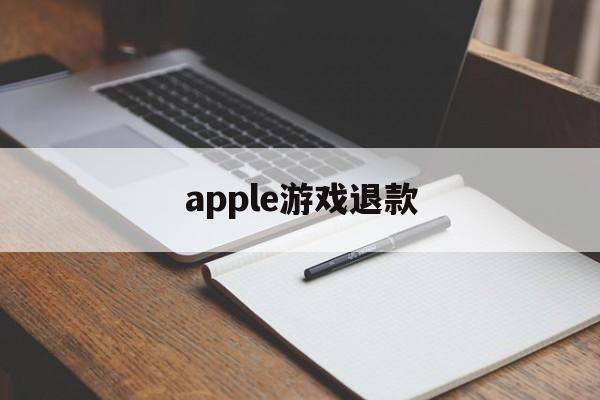 apple游戏退款(app退款教程必成功)