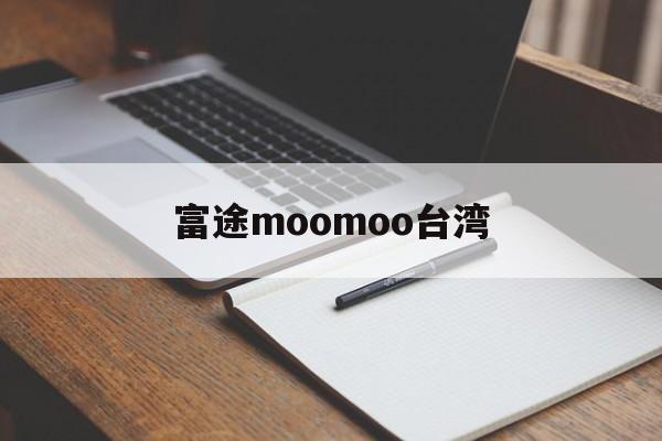 富途moomoo台湾(富途moomoo 下载)