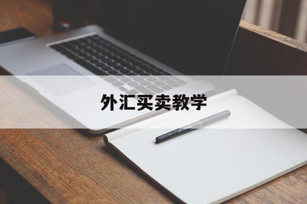 外汇买卖教学(外汇买卖的操作规程)