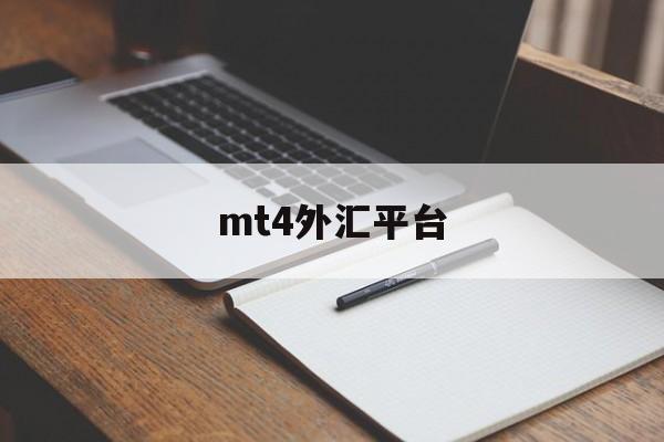 mt4外汇平台(mt4外汇平台要倒闭了)