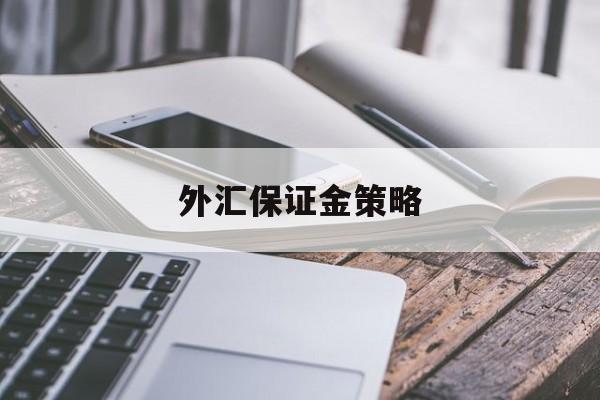 外汇保证金策略(外汇保证金策略分析)