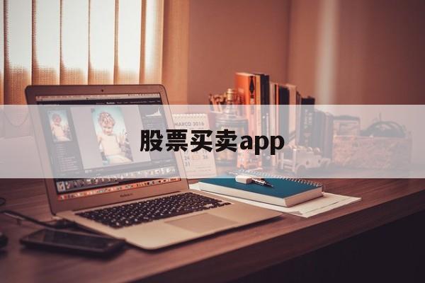 股票买卖app(股票买卖计算器app)