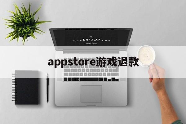 appstore游戏退款(appstore游戏申请退款成功后游戏会把我封号吗)