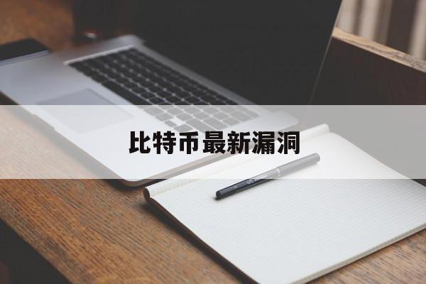 比特币最新漏洞(比特币最新漏洞消息)